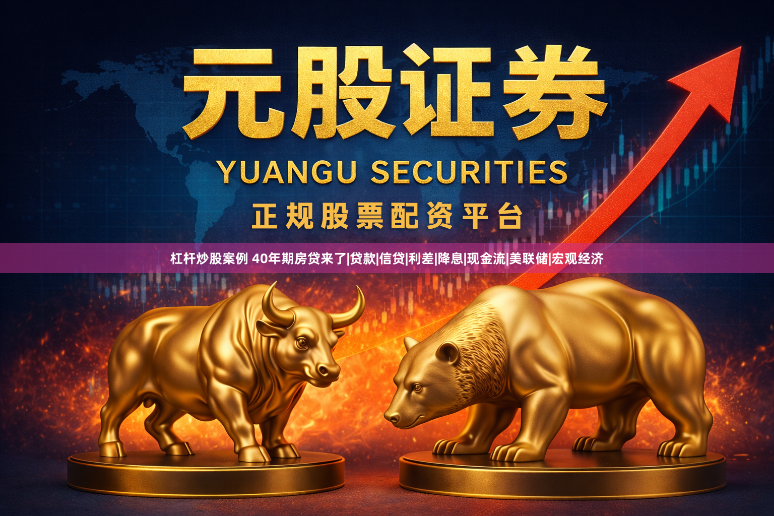 杠杆炒股案例 40年期房贷来了|贷款|信贷|利差|降息|现金流|美联储|宏观经济