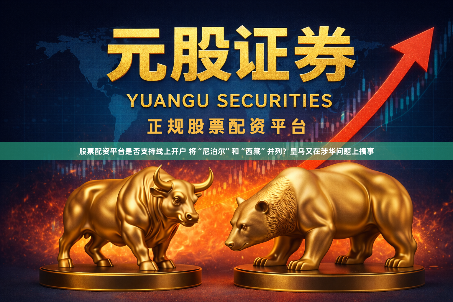 股票配资平台是否支持线上开户 将“尼泊尔”和“西藏”并列?皇马又在涉华问题上搞事