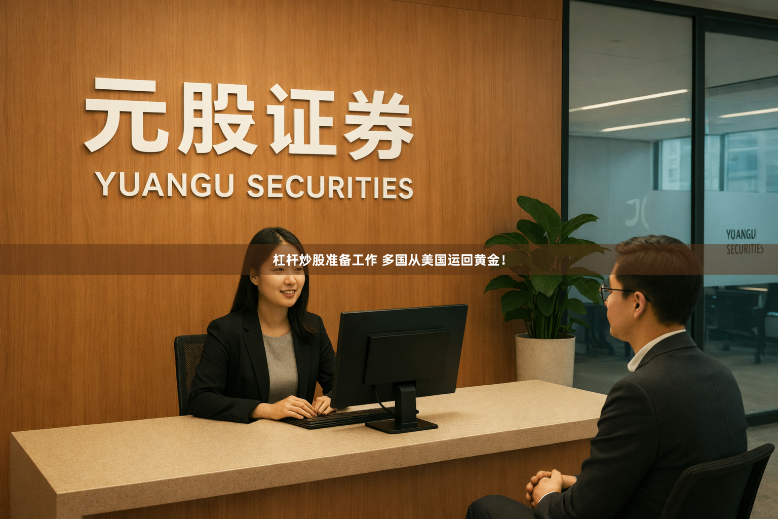 杠杆炒股准备工作 多国从美国运回黄金！