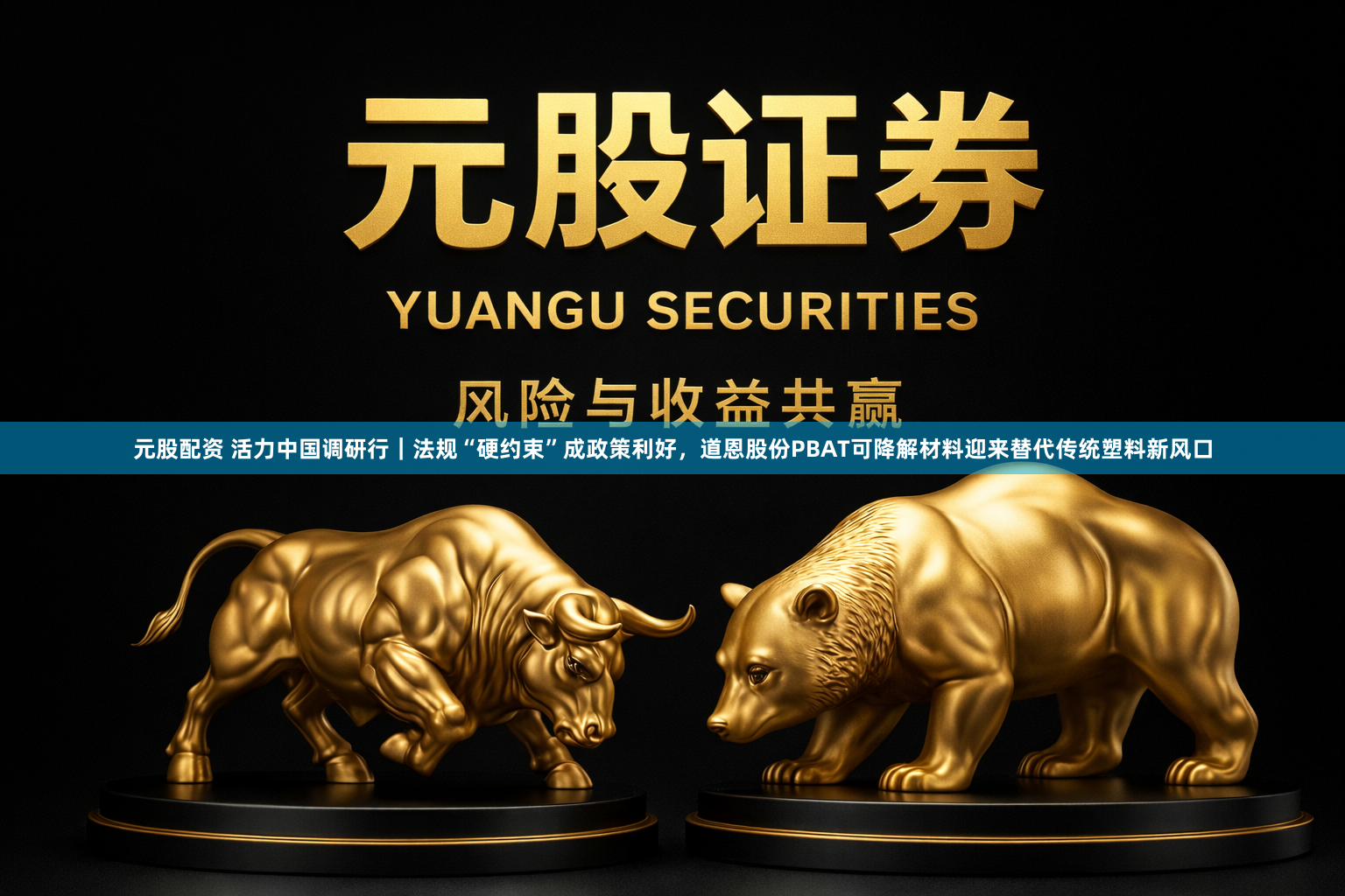 元股配资 活力中国调研行｜法规“硬约束”成政策利好，道恩股份PBAT可降解材料迎来替代传统塑料新风口