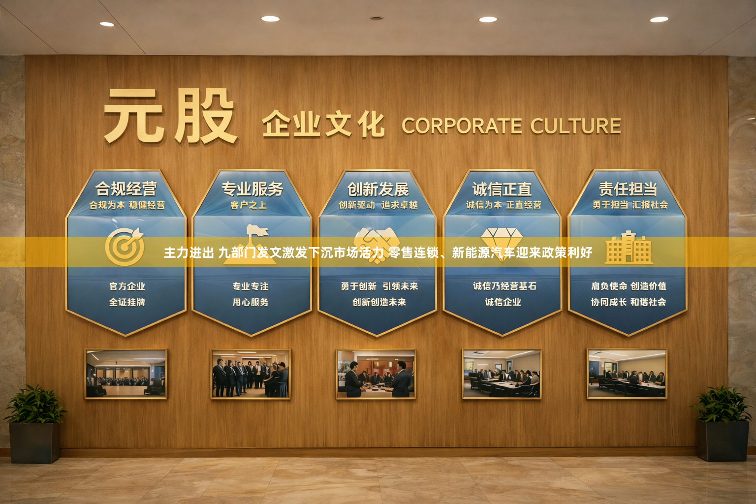 主力进出 九部门发文激发下沉市场活力 零售连锁、新能源汽车迎来政策利好
