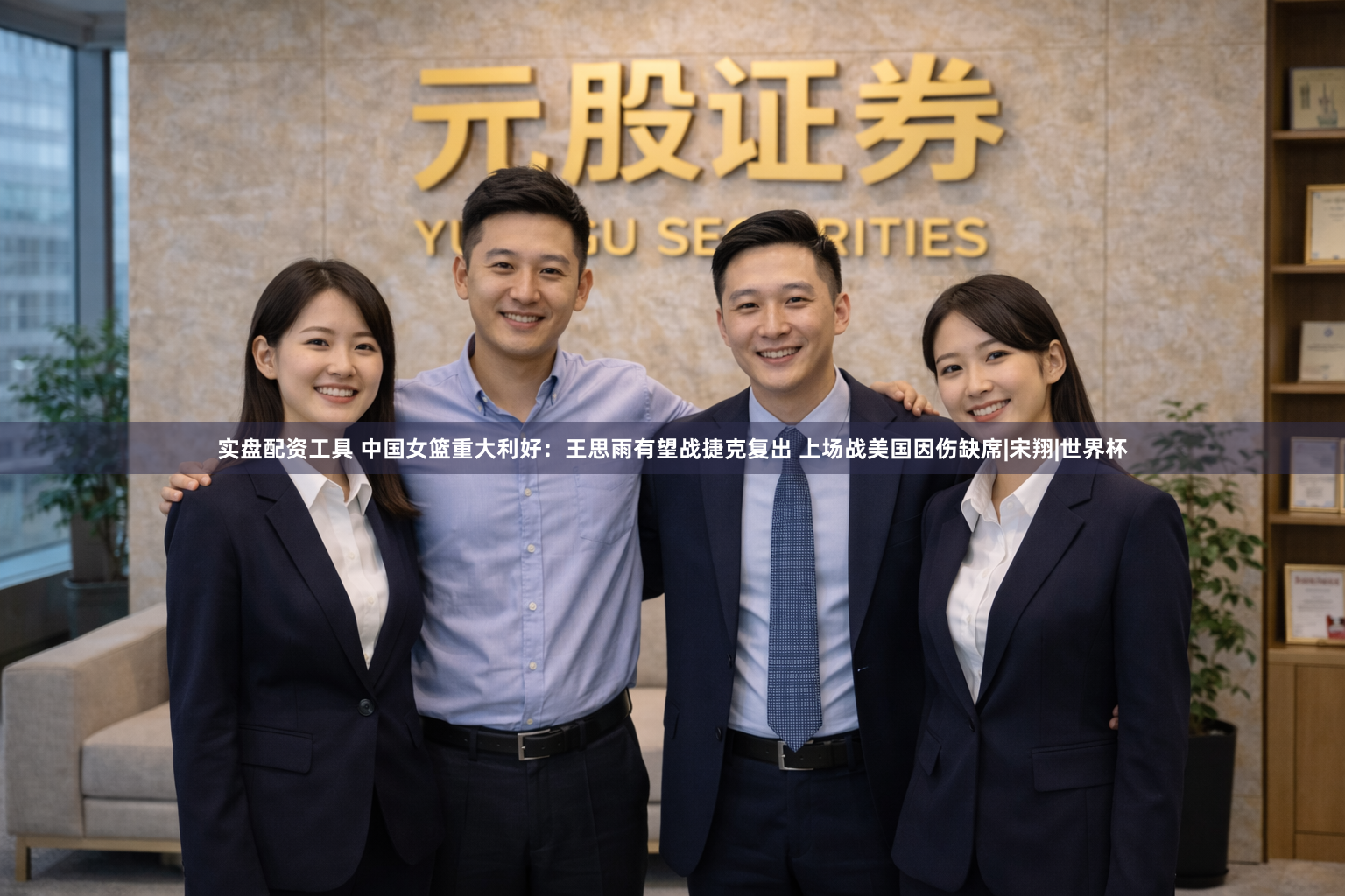 实盘配资工具 中国女篮重大利好：王思雨有望战捷克复出 上场战美国因伤缺席|宋翔|世界杯