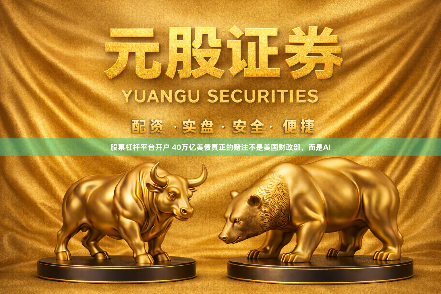 股票杠杆平台开户 40万亿美债真正的赌注不是美国财政部，而是AI