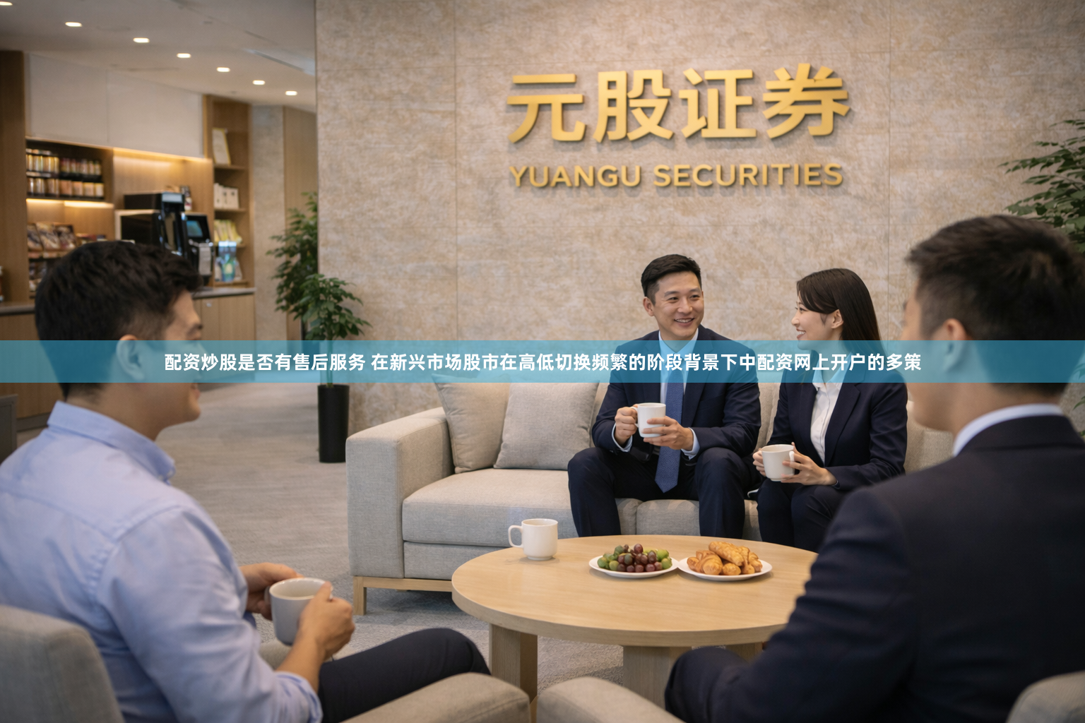 配资炒股是否有售后服务 在新兴市场股市在高低切换频繁的阶段背景下中配资网上开户的多策