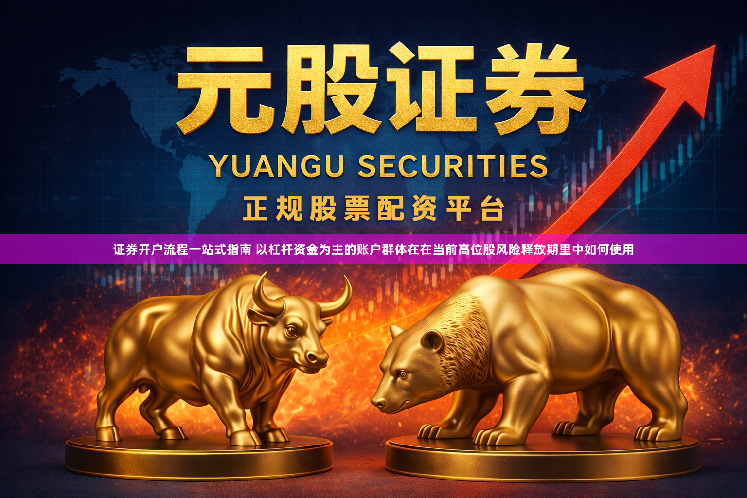 证券开户流程一站式指南 以杠杆资金为主的账户群体在在当前高位股风险释放期里中如何使用