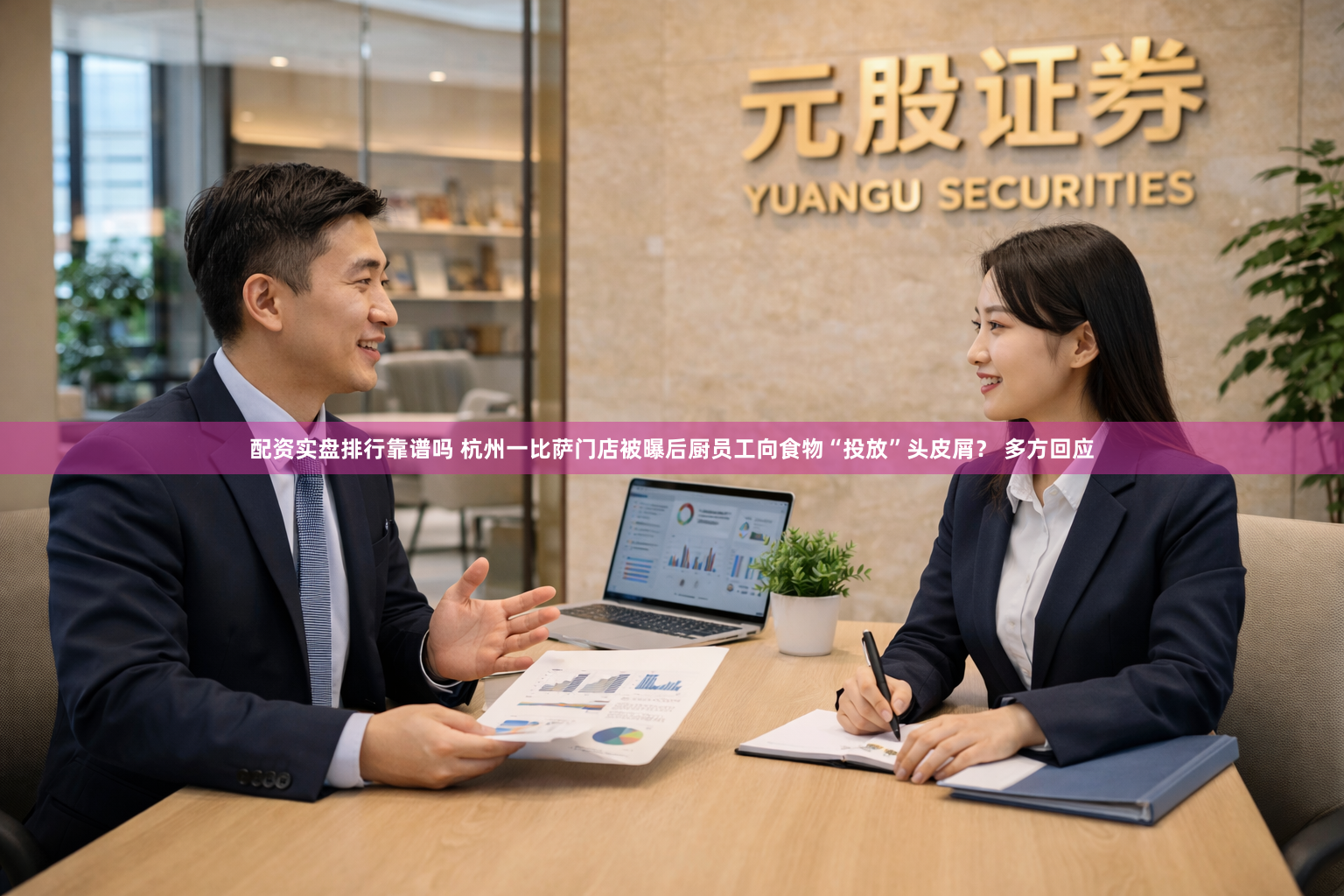 配资实盘排行靠谱吗 杭州一比萨门店被曝后厨员工向食物“投放”头皮屑？ 多方回应