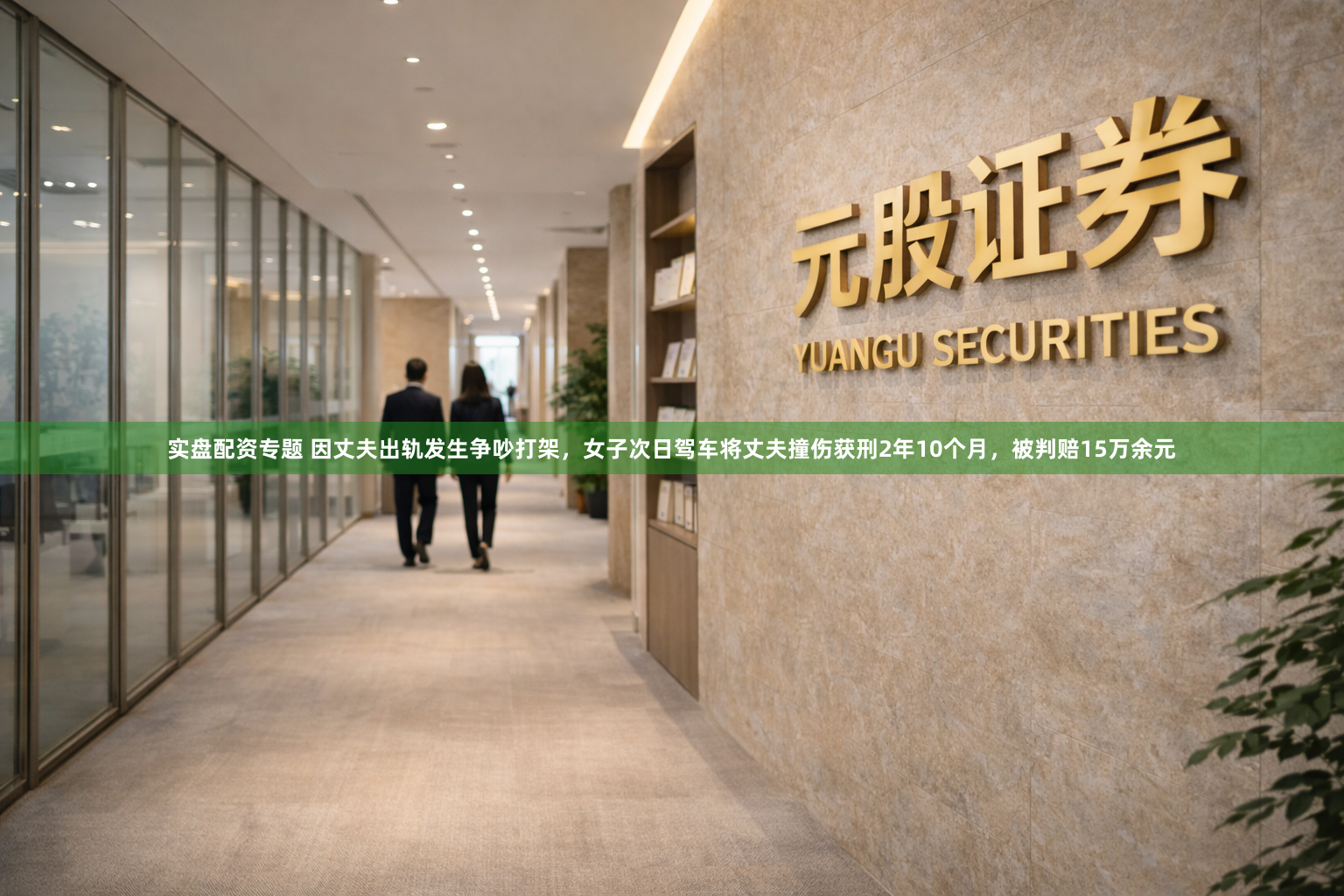 实盘配资专题 因丈夫出轨发生争吵打架，女子次日驾车将丈夫撞伤获刑2年10个月，被判赔15万余元