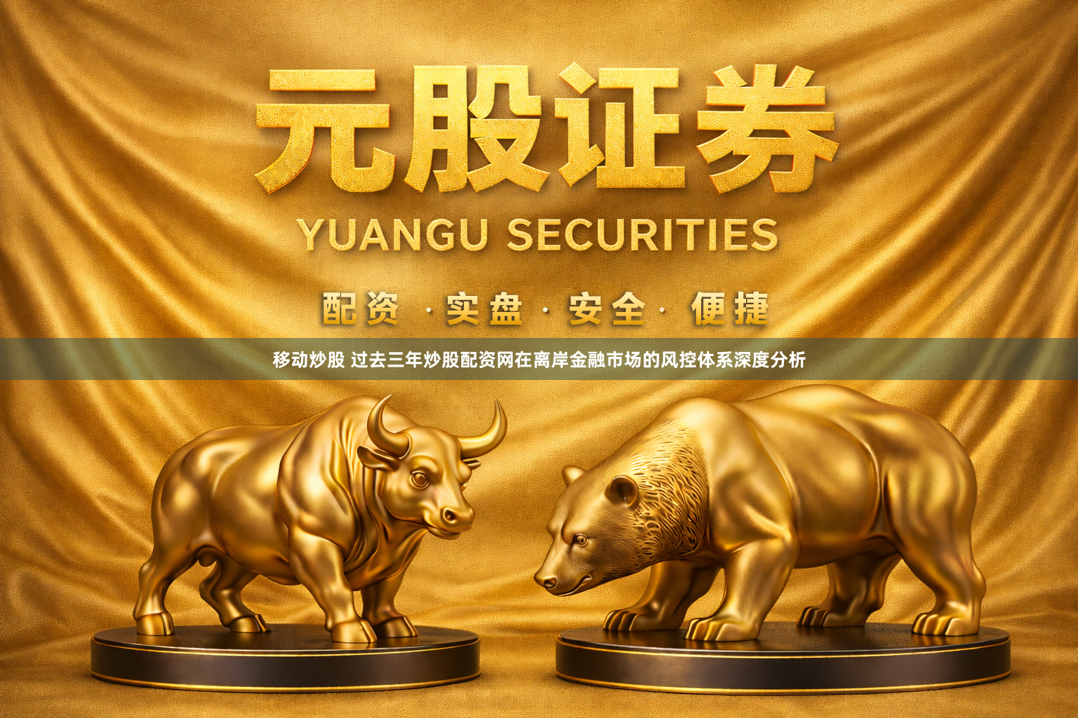 移动炒股 过去三年炒股配资网在离岸金融市场的风控体系深度分析