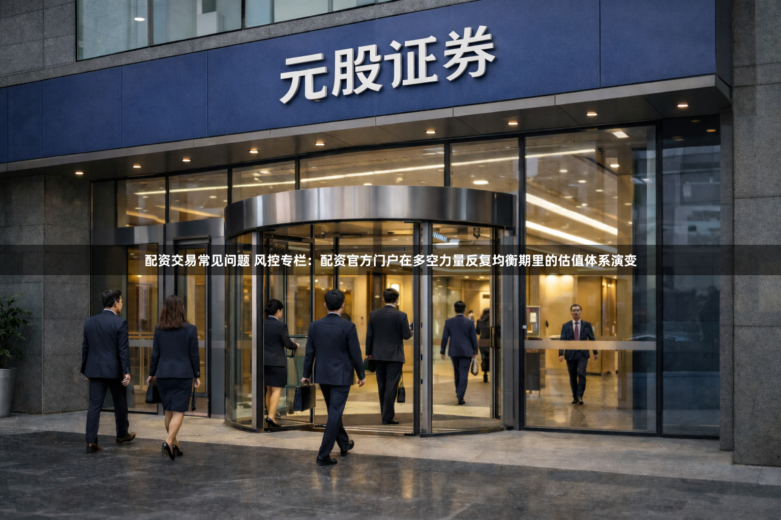 配资交易常见问题 风控专栏:配资官方门户在多空力量反复均衡期里的估值体系演变