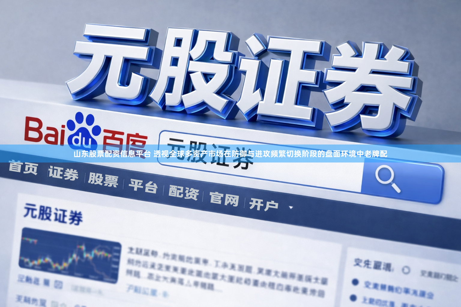 山东股票配资信息平台 透视全球多资产市场在防御与进攻频繁切换阶段的盘面环境中老牌配