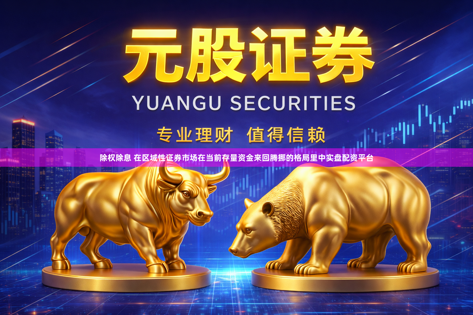 除权除息 在区域性证券市场在当前存量资金来回腾挪的格局里中实盘配资平台