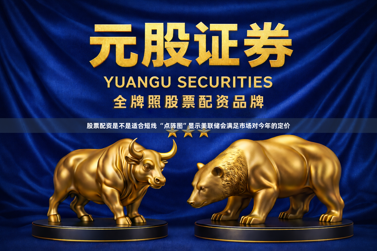 股票配资是不是适合短线 “点阵图”显示美联储会满足市场对今年的定价