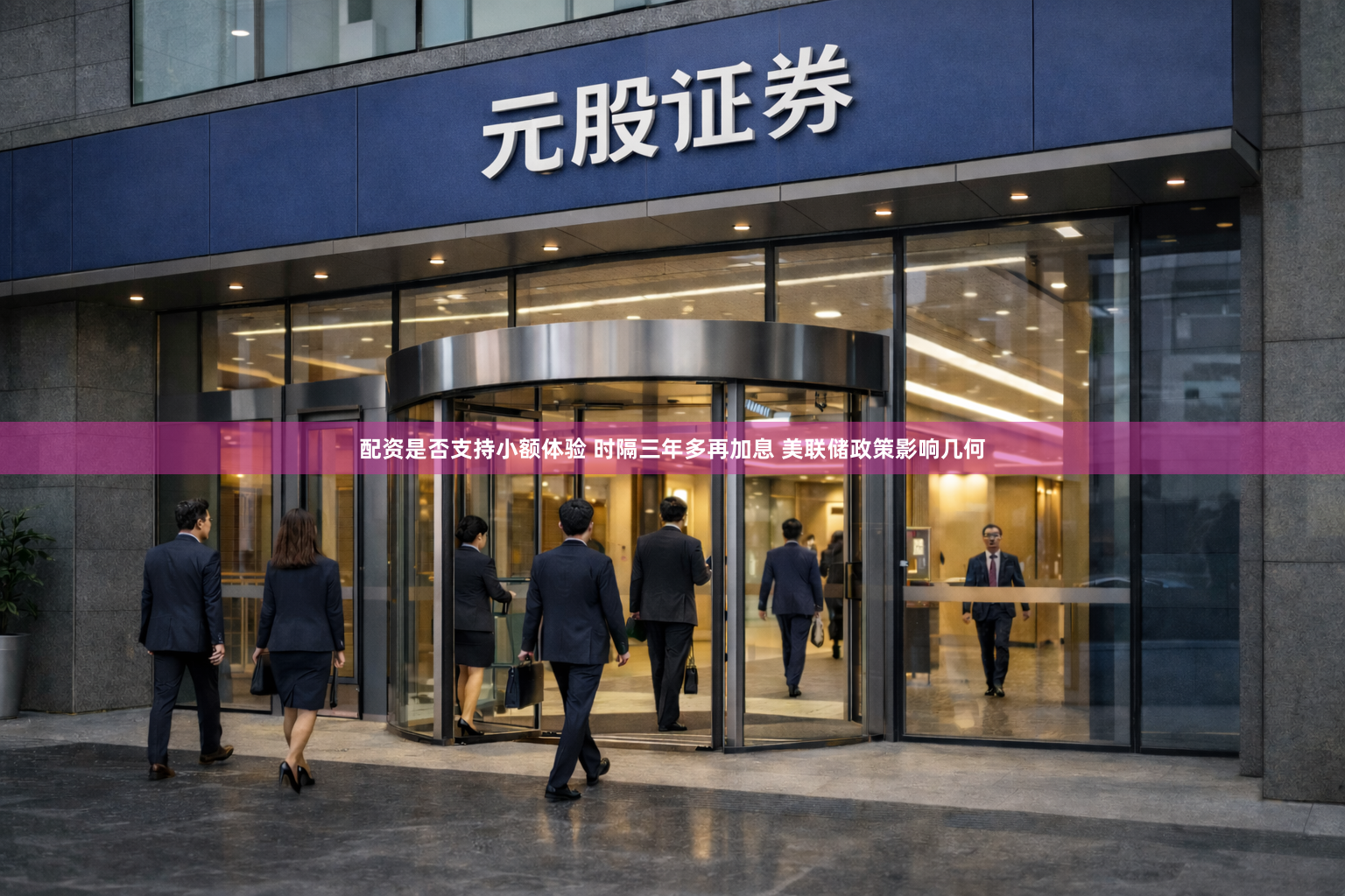 配资是否支持小额体验 时隔三年多再加息 美联储政策影响几何