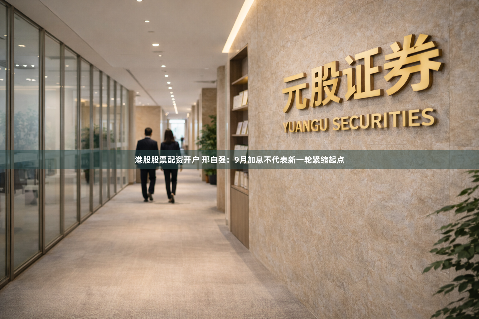 港股股票配资开户 邢自强：9月加息不代表新一轮紧缩起点