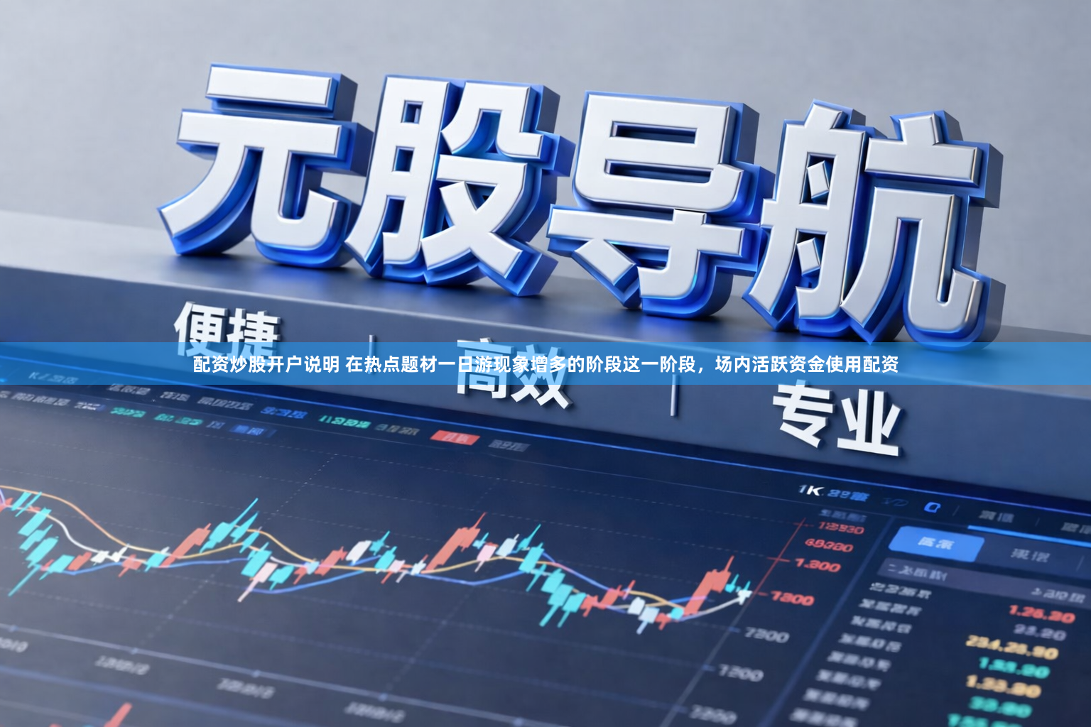 配资炒股开户说明 在热点题材一日游现象增多的阶段这一阶段，场内活跃资金使用配资
