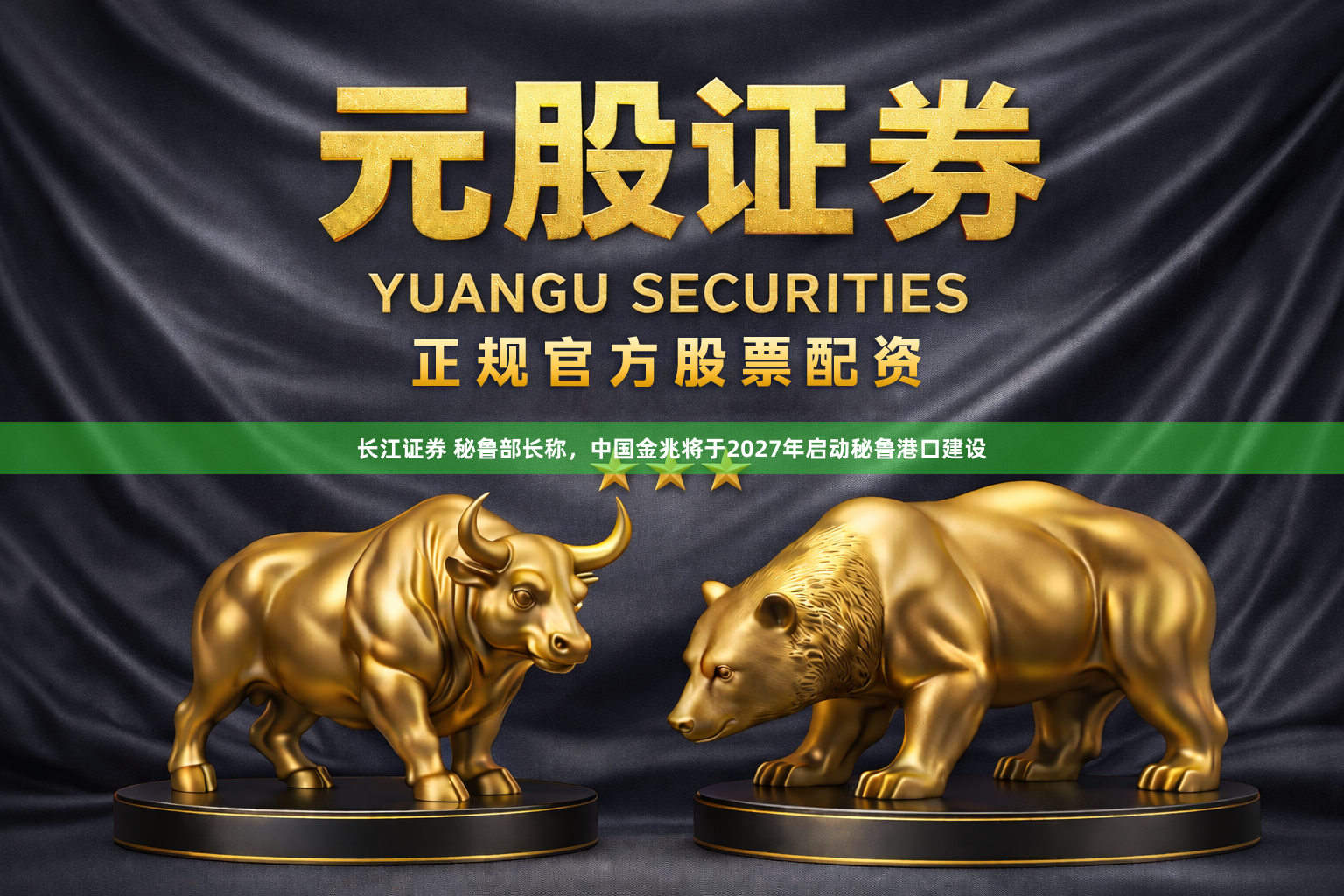 长江证券 秘鲁部长称，中国金兆将于2027年启动秘鲁港口建设