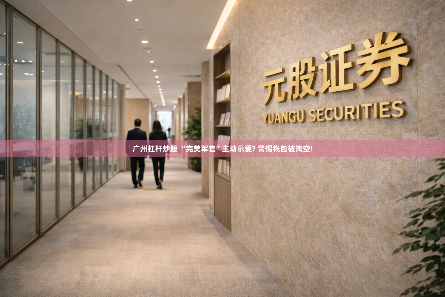 广州杠杆炒股 “完美军官”主动示爱? 警惕钱包被掏空!