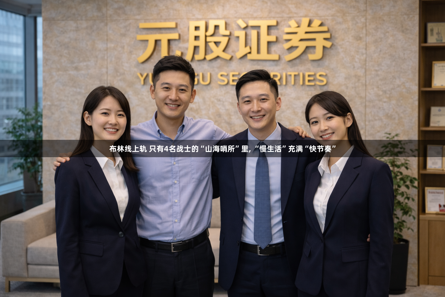 布林线上轨 只有4名战士的“山海哨所”里, “慢生活”充满“快节奏”