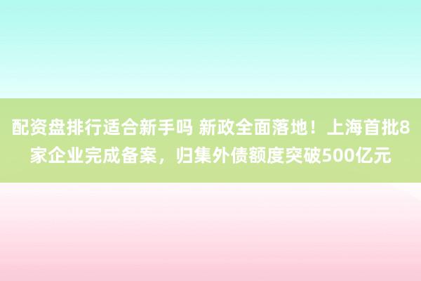 配资盘排行适合新手吗 新政全面落地!上海首批8家企业完成备案,归集外债额度突破500亿元
