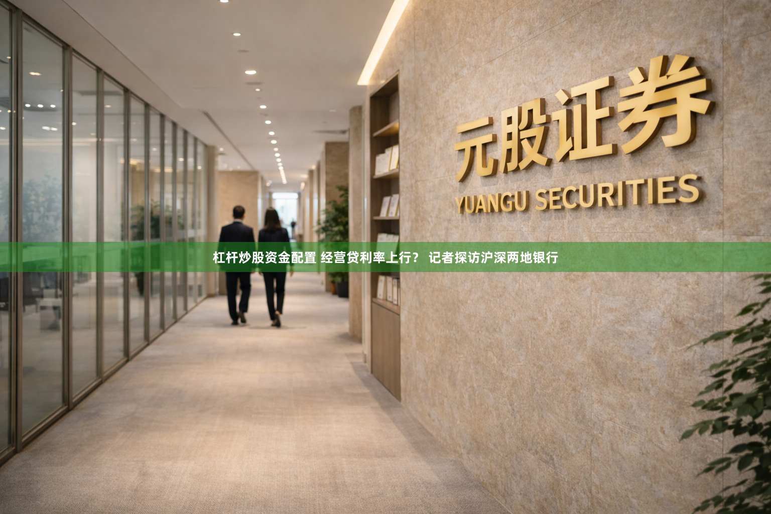 杠杆炒股资金配置 经营贷利率上行？ 记者探访沪深两地银行