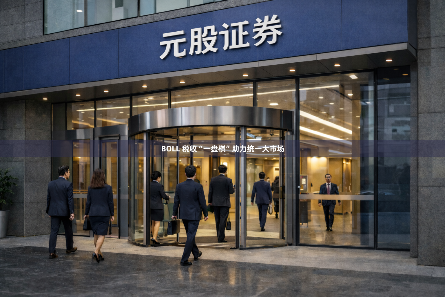 BOLL 税收“一盘棋”助力统一大市场