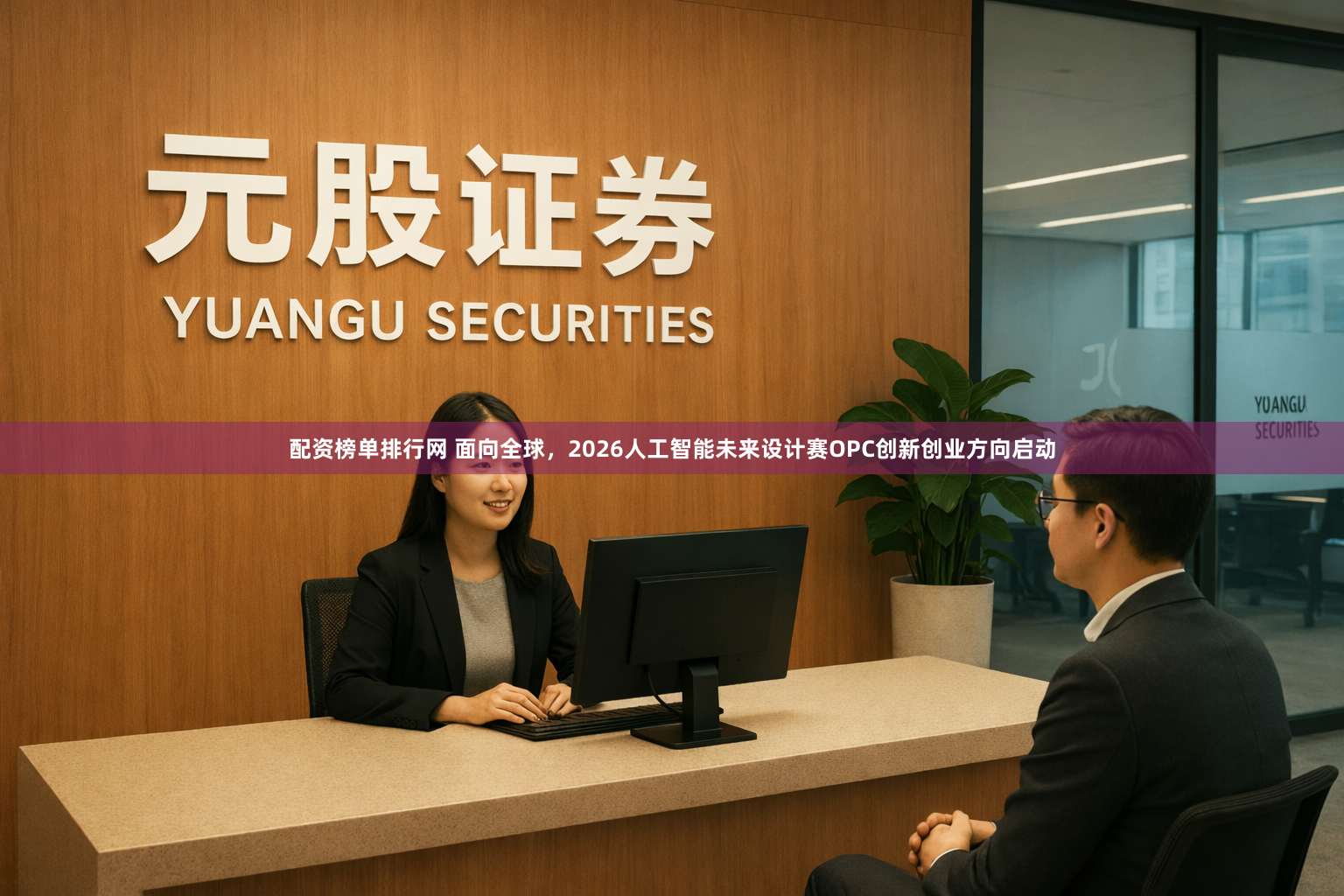 配资榜单排行网 面向全球，2026人工智能未来设计赛OPC创新创业方向启动