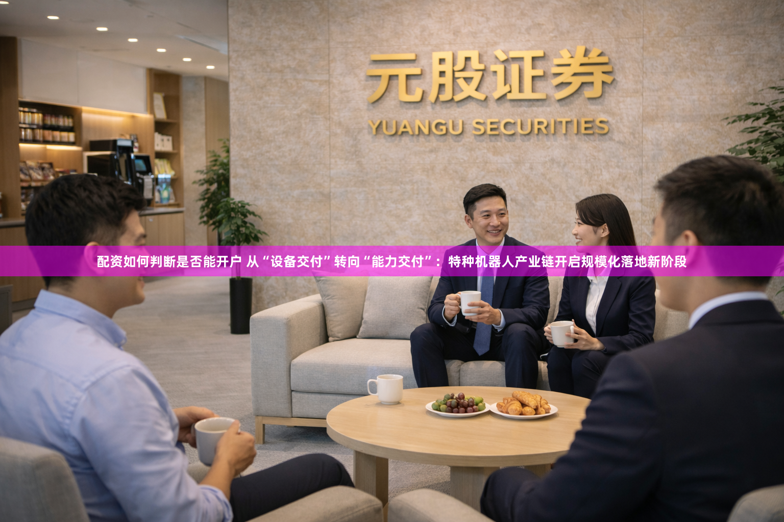 配资如何判断是否能开户 从“设备交付”转向“能力交付”：特种机器人产业链开启规模化落地新阶段
